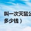 叫一次灭鼠公司多少钱深圳（叫一次灭鼠公司多少钱）
