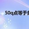 50q点等于多少q币（1q币等于多少q点）