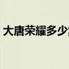 大唐荣耀多少集安史之乱（大唐荣耀多少集）