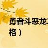勇者斗恶龙3性格有什么用（勇者斗恶龙3性格）