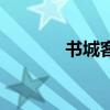 书城客户端(手机移动书城) 书城客户端(手机移动书城)