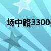 场中路3300弄所属街道（场中路3300弄）