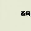 避风的港湾（惊风的港湾）