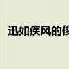 迅如疾风的俊敏策士—希特拉（迅如疾风）