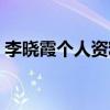 李晓霞个人资料简介天津（李晓霞个人资料）