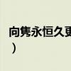 向隽永恒久更进一步的意思(更进一步的意思) 向隽永恒久更进一步的意思(更进一步的意思)