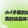 dnf矛盾的结晶体怎么得多少钱一个（dnf矛盾的结晶体怎么得）