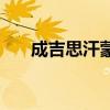 成吉思汗蒙古王（成吉思汗四大法王）