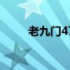 老九门47集少了一段(老九门47) 老九门47集少了一段(老九门47)