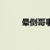 晕倒哥事件张绍刚道歉（晕倒哥）