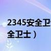 2345安全卫士怎么找回删除的文件（2345安全卫士）