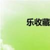 乐收藏app（乐收网络收藏夹）