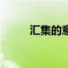 汇集的意思是什么（汇集的意思）