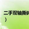 二手双轴撕碎机转让（双轴撕碎机多少钱一台）