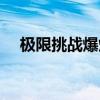 极限挑战爆炸官方解释（极限挑战爆炸）