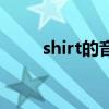 shirt的音标怎么写（shirt的音标）