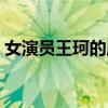 女演员王珂的所有电影有哪些（女演员王珂）