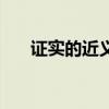 证实的近义词是什么（证实的近义词）
