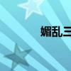 媚乱三国 万俟艾（媚乱三国）