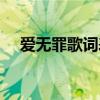 爱无罪歌词表达什么意思（爱无罪歌词）