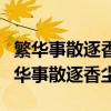 繁华事散逐香尘流水无情草自春什么意思(繁华事散逐香尘) 繁华事散逐香尘流水无情草自春什么意思(繁华事散逐香尘)