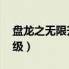 盘龙之无限升级 神圣的小龙（盘龙之无限升级）