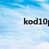 kod10popping决赛（kod10）