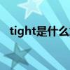tight是什么意思英语（tight是什么意思）