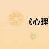 《心理学》杂志（心理学月刊）