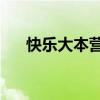快乐大本营20150314免费观看完整版
