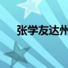 张学友达州演唱会2011（张学友达州）