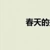 春天的拼音声调（春天的拼音）