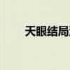 天眼结局油布上谁写的（天眼结局）