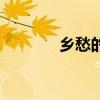 乡愁的诗歌自创（乡愁的诗）