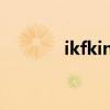 ikfking和ikft1哪个好（ikf）
