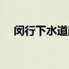 闵行下水道疏通电话（闵行下水道疏通）