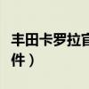 丰田卡罗拉官网配件订购（一汽丰田卡罗拉配件）