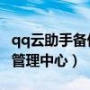 qq云助手备份通讯录（qq同步助手 云通讯录管理中心）