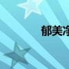 郁美净咋样（郁美净怎么样）
