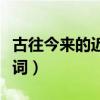 古往今来的近义词和反义词（古往今来的近义词）
