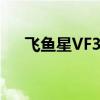 飞鱼星VF35A怎么设置(飞鱼星vf35) 飞鱼星VF35A怎么设置(飞鱼星vf35)