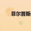 菲尔普斯老婆血统（菲尔普斯老婆）
