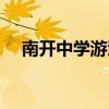 南开中学游泳馆电话（南开中学游泳馆）
