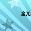 金兀珠玲儿视频（金兀珠）