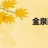 金泉网公司电话（金泉网）