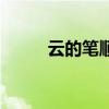 云的笔顺名称怎么读（云的笔顺）