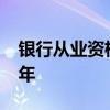 银行从业资格考试准考证打印时间2022下半年