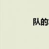 队的笔画笔顺（对的笔画）