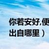 你若安好,便是晴天出自（你若安好便是晴天出自哪里）