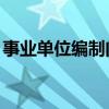事业单位编制问题qzzn（事业单位编制问题）